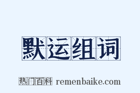 默运组词是什么意思的图片